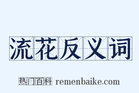 流花反义词是什么意思的图片